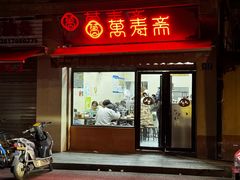 -万寿斋(山阴路店)