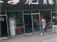 门面-巷子肥肠(科华巷店)