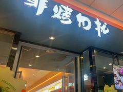 -非烤勿扰韩式自助烤肉火锅(龙岗万达广场店)