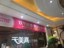 点击看大图 -禾美嘉医疗美容