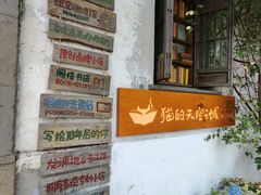 -猫的天空之城概念书店(苏州平江店)