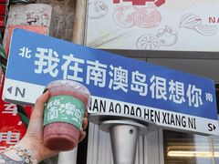 -南澳岛打卡果汁冰公司
