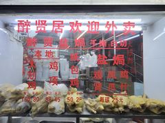 -醉贤居