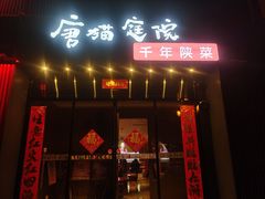-唐猫庭院·千年陕菜(大唐不夜城店)