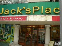门面-Jack‘s Place 杰克地方西餐厅(新街口店)