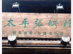 门面-太平张醪糟(西街直营店)