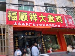 门面-福顺祥大盘鸡(临潼店)