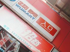 -物美超市(沙城店)