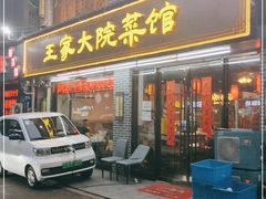 门面-王家大院·南京菜(湛江路总店)