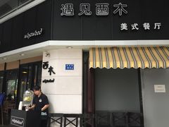 门面-遇见西木美式餐厅(体育路店)