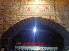 -酒肉门孔府菜(曲阜游客中心店)