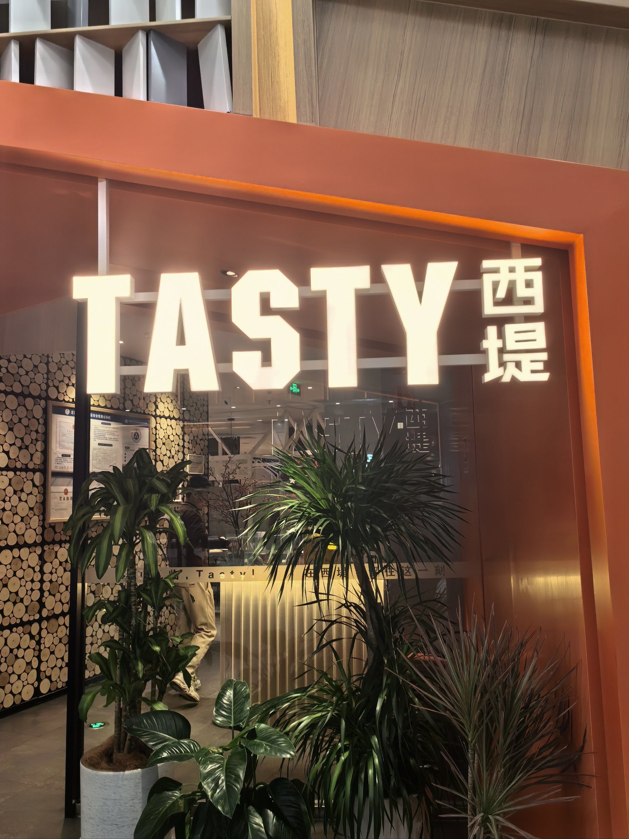 西堤牛排(大兴西红门荟聚店)