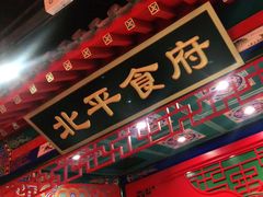 门面-北平食府.北京烤鸭(亦庄店)