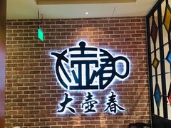 -大壶春生煎(四川中路店)