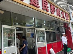 -高建民驴肉火烧(谈北路店)