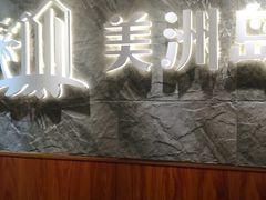 -美洲岛烤肉自助餐厅