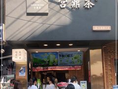 门面-宫鼎茶(安顺八店)