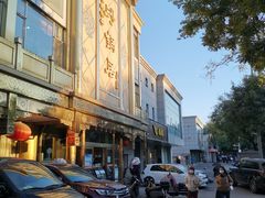 -砂锅居(西四店)