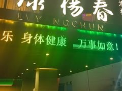 -绿杨春·淮扬宴(庐山路店)