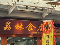 -荔林食店(西华路店)