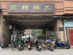 门面-大姨捞面(新安花园店)