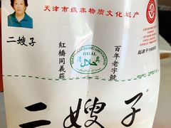 -清真·二嫂子煎饼果子(鼓楼旗舰形象店)