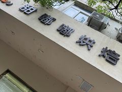 -甜嘟嘟烘焙坊(舒城路店)