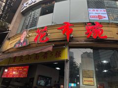 门面-花市豌杂面(民生路店)