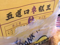 -嘎嘣豆五道口枣糕王(高新万达店)