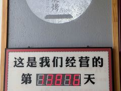 -老白清真烧烤(锦州旗舰店)
