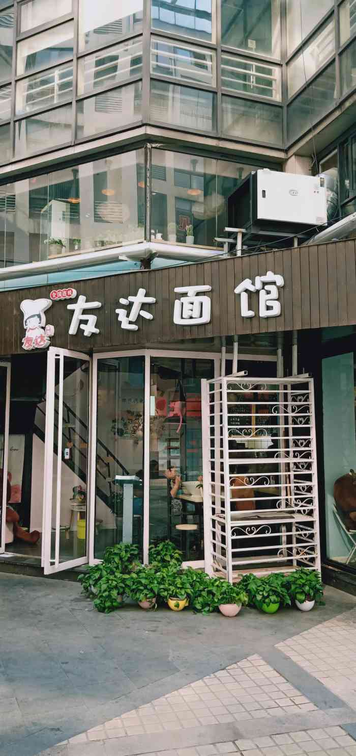 友达面馆(中山路店)-"友达面馆在八佰伴附近,之前来吃过他家超大.