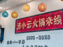 -汤小云火锅米线(钻汇广场店)