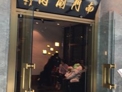 门面-南门小馆·清真(国贸商城店)