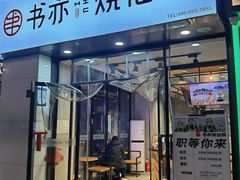 -书亦烧仙草(中南荟店)