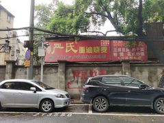 门面-严氏重油烧麦(民权路店)