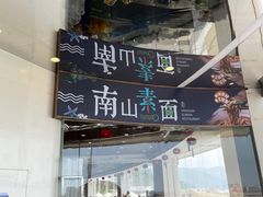 -南山素面馆(三亚南山文化旅游区店)