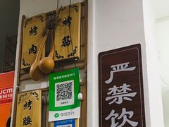 -清真·马峰烤肉(小学习北巷店)