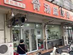 -真够味骨汤麻辣烫(光明小区店)