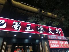 -巴蜀王婆大虾(南锣鼓巷店)