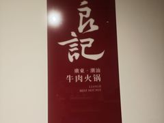 -潮汕良记牛肉火锅(洪武路店)