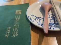 -山茶云南菜(永安里店)