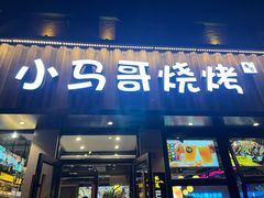 -本色.小马哥烧烤(五一路总店)