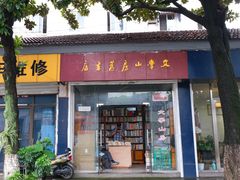 -文学山房旧书店