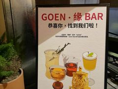 -GOEN·缘