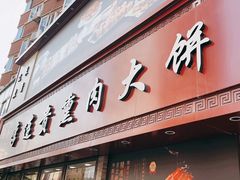 -李连贵熏肉大饼(沈阳站店)