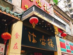 门面-岭南海晏楼(东晓南店)