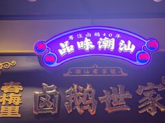 -春梅里卤鹅馆·47年老字号(中山路店)