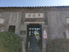 -梦溪园(中营街)