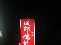 -威邵鸡煲(西华路总店)