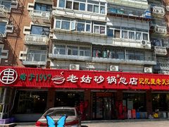 -老姑砂锅·烧烤天津菜(体北道店)